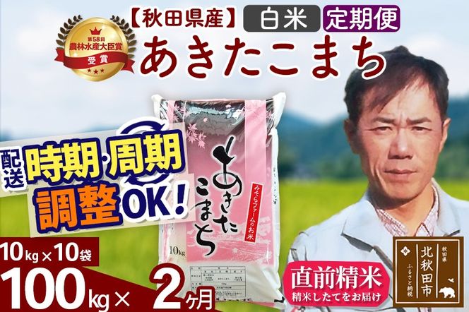 ※令和7年産※《定期便2ヶ月》秋田県産 あきたこまち 100kg【白米】(10kg袋) 2025年産 お届け時期選べる お届け周期調整可能 隔月に調整OK お米 みそらファーム|msrf-11702