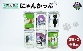 日本酒 酒 志太泉 ワンカップ 6本 セット 飲み比べ にゃんかっぷ 純米 吟醸酒 梅酒 志太泉酒造 アルコール 詰め合わせ ネコ ワンカップ 猫 ご当地 地酒 ネコ 猫  静岡県 藤枝市