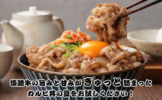 淡路牛カルビ丼の具 160ｇ×10食　　[冷凍食品 丼ぶり]