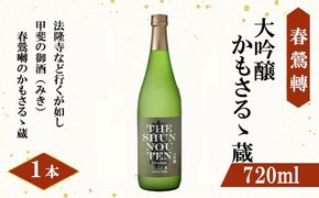 【春鶯轉】大吟醸 かもさるゝ蔵 720ml 1本　日本酒 お酒 銘酒 清酒 地酒 大吟醸 山田錦 与謝野晶子 常温 かもさるる蔵 山梨 やまなし 富士川町