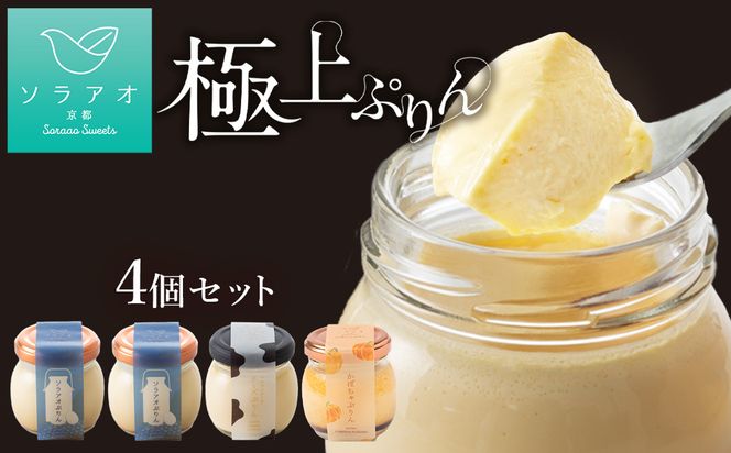 【ソラアオ】ぷりん詰め合わせセット（4個入り）| 京都 チーズケーキ専門店 人気セット［ 京都  とろ生プリン カスタードプリン スイーツ プリン 人気 おすすめ 洋菓子 お取り寄せ 通販 送料無料 ふるさと納税 ］ 261009_B-QW14
