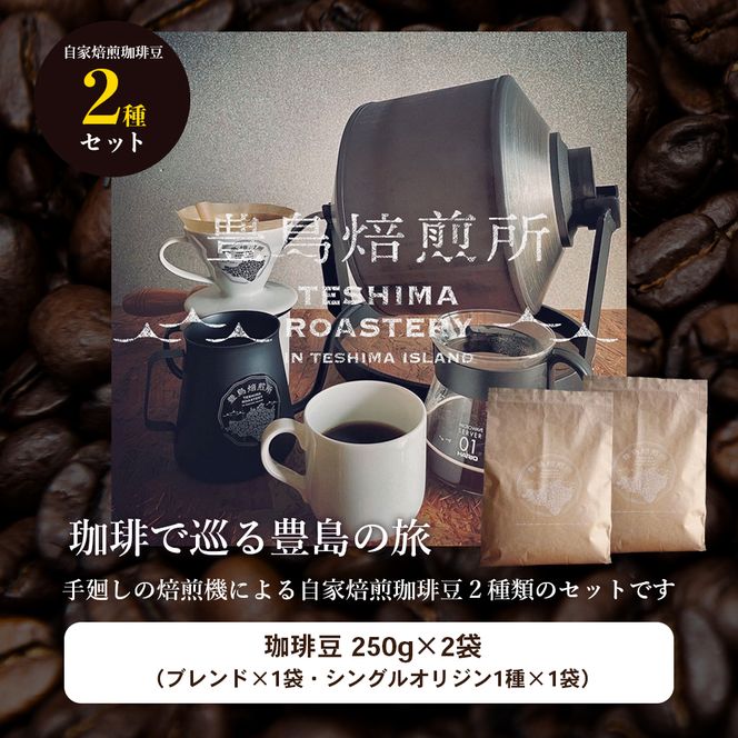 【 小豆島 】珈琲で巡る豊島の旅（オリジナルブレンド＆コロンビア 珈琲豆セット） 珈琲 コーヒー 豊島 香川 香川県 土庄 土庄町