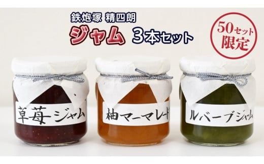 【 数量限定 】 鉄炮塚 精四朗 ジャム 3本 セット [BW012ci]