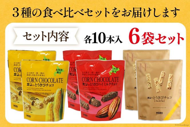 チョコレート とうきびチョコ 10本入 食べ比べ 3種 各2袋 計6袋 セット [砂川ハイウェイオアシス観光 北海道 砂川市 12260746-f] チョコレート菓子 チョコ 菓子 お菓子 個包装 ばらまき スイーツ