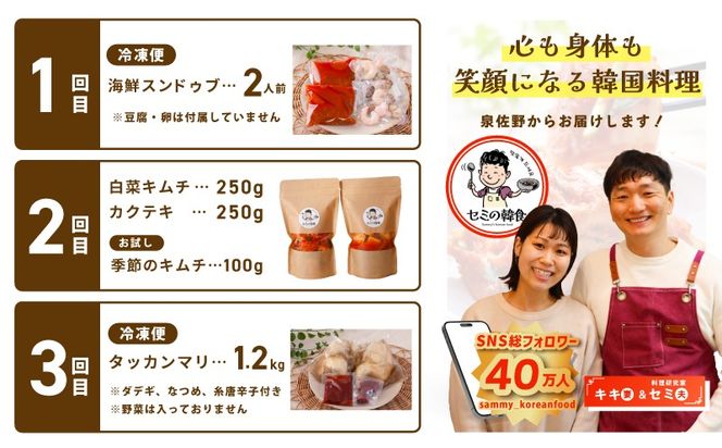 G4000 【定期便】セミの韓食　食べ比べ定期便 全3回【本場 純豆腐 韓国 海鮮 スープ 惣菜 人気 韓国料理  鶏 鍋 水炊き 鶏肉 きむち 無添加】