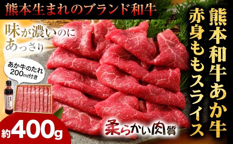 あか牛赤身モモスライス 約400g(あか牛のタレ付き) 道の駅竜北[60日以内に出荷予定(土日祝除く)] 熊本県 氷川町 モモスライス あか牛 赤牛 肉 モモ肉---sh_fskamsset_24_60d_18500_400g---