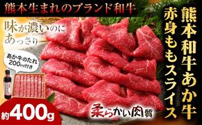 あか牛赤身モモスライス 約400g（あか牛のタレ付き） 道の駅竜北《60日以内に出荷予定(土日祝除く)》 熊本県 氷川町 モモスライス あか牛 赤牛 肉 モモ肉---sh_fskamsset_24_60d_18500_400g---