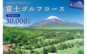 富士ゴルフコース　利用助成券　30,000円分