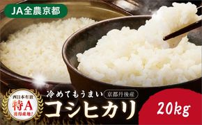 直売所直送「令和7年産　京丹後市産　コシヒカリ」　精米20kg 稲作発祥神話のふるさとからお届け！もっちり感 おいしい お米！直売所で精米後すぐに発送！ 送料無料 生産者応援 農家応援　JA00099
