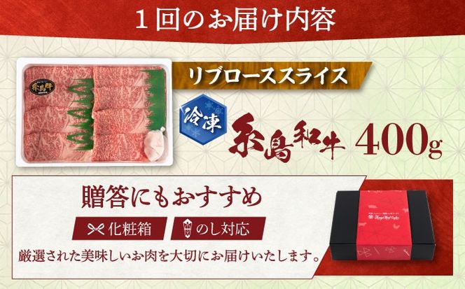 【全3回定期便】希少和牛！糸島和牛 リブローススライス 400g 糸島市 / トラヤミートセンター 牛肉 すき焼き[AJD016]