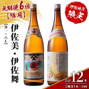 isa906 【定期便6回(隔月)】伊佐美・伊佐舞限定セット 各1.8L 合計12本(2種各1本×6回) 鹿児島 本格芋焼酎 芋焼酎 焼酎 一升瓶 飲み比べ 詰め合わせ 詰合せ 伊佐地区限定焼酎 伊佐舞 【酒乃向原】