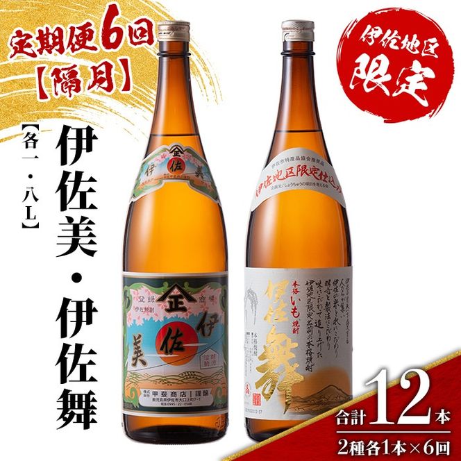 isa906 【定期便6回(隔月)】伊佐美・伊佐舞限定セット 各1.8L 合計12本(2種各1本×6回) 鹿児島 本格芋焼酎 芋焼酎 焼酎 一升瓶 飲み比べ 詰め合わせ 詰合せ 伊佐地区限定焼酎 伊佐舞 【酒乃向原】