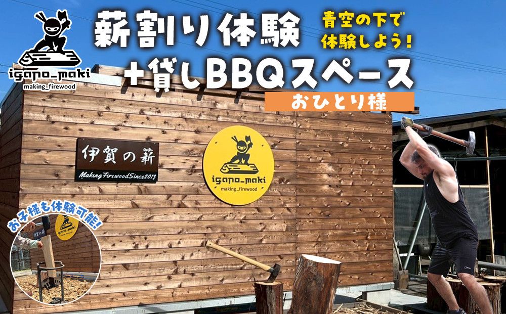 薪割り体験+貸しBBQスペース 1名様分 242161