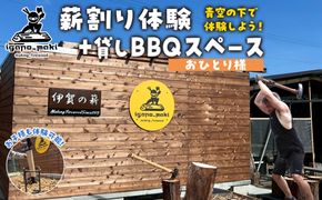 薪割り体験＋貸しBBQスペース　1名様分 242161_ET007