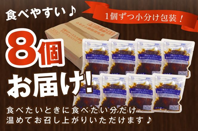 【A-818】5種のチーズ入り鉄板焼ハンバーグ(デミグラスソース)8個