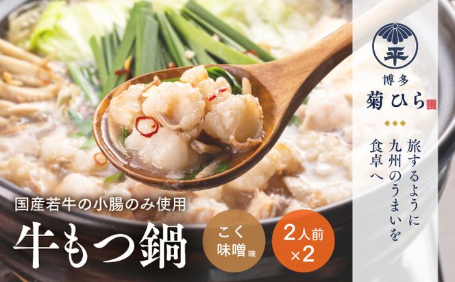 博多菊ひら 厳選国産若牛もつ鍋セット（こく味噌味 2人前×2セット）※配送不可：離島 お肉 牛肉 食材 本場 小腸 甘味 旨味 歯ごたえ 鮮度 衛生管理 濃厚 