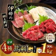 ＜信州伊那谷の食文化＞馬刺しの豪華セット | 馬刺し 赤身 ロース タレ付き 鮮馬刺し 馬刺し 馬刺 長野 信州 馬肉 お肉 刺身 冷凍 真空パック 小分け 送料 無料 伊那 信州【028-08】