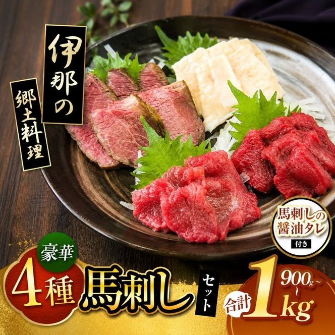 ＜信州伊那谷の食文化＞馬刺しの豪華セット | 馬刺し 赤身 ロース タレ付き 鮮馬刺し 馬刺し 馬刺 長野 信州 馬肉 お肉 刺身 冷凍 真空パック 小分け 送料 無料 伊那 信州【028-08】