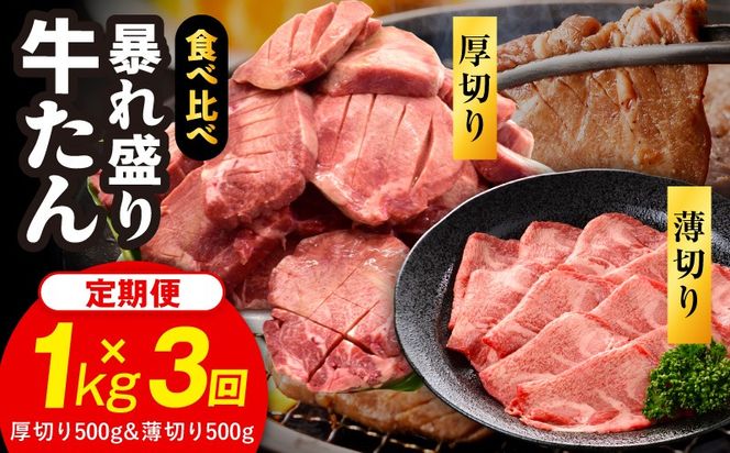 G6048 牛たん 暴れ盛り 食べ比べ 総量 3.0kg 定期便 1kg×全3回【毎月配送コース 厚切り 薄切り 500g×2P 牛肉 牛タン 焼肉 BBQ キャンプ アウトドア 焼くだけ 簡単調理 訳あり サイズ不揃い 小分け】