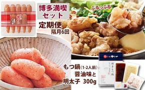 【定期便 年6回】 やまや もつ鍋(醤油味) & 辛子明太子 博多満喫セット 