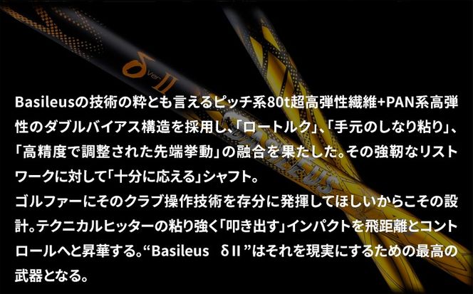 [バシレウス] ドライバー用カーボンシャフト Basileus δ II(バシレウス デルタツー) 50S｜ゴルフ用品 ゴルフ [0461]