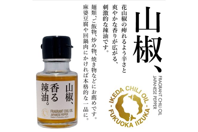 【A5-534】池田辣油「香る辣油」3種セットB(極、山椒、炭)