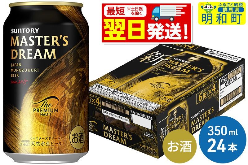 [最短翌日発送]サントリー ザ・プレミアム・モルツ マスターズドリーム [350ml×24缶] [最短翌日発送 お酒 ビール サントリー プレモル マスターズドリーム 天然水醸造 お酒 ビール suntory]|10_omr-052401