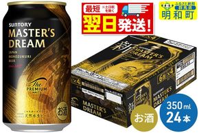 《最短翌日発送》サントリー ザ・プレミアム・モルツ マスターズドリーム ＜350ml×24缶＞ [最短翌日発送 お酒 ビール サントリー プレモル マスターズドリーム 天然水醸造 お酒 ビール suntory]|10_omr-052401