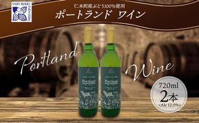 ポートランド ブドウ ワイン 720ml 2本 セット 葡萄 ぶどう 果実 果実酒 お酒 アルコール 白ワイン 辛口 お取り寄せ ギフト gift ボトル 紙箱 御中元 お中元 自然農園 北海道 仁木町 