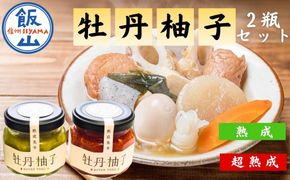 牡丹柚子２瓶（緑・赤セット）(Ag-005)