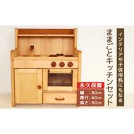 ままごとキッチンセット ［127S03］ キッチンセット 子供用 インテリア 永久保証 木製 マホガニ 姫子松 オイル仕上げ 台所 おもちゃ ままごと 日本製 愛知県 小牧市 送料無料