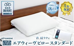 エアウィーヴ ピロー スタンダード｜まくら 枕 おすすめ 寝具 睡眠 快眠 エアウィーブairweave  air weave
