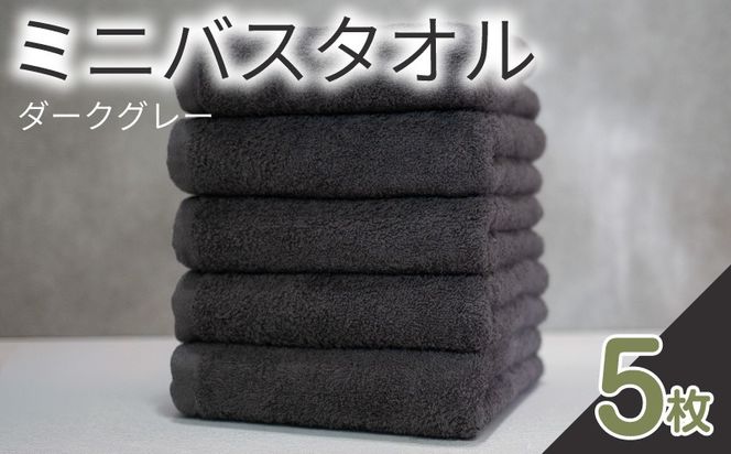015B592 ミニバスタオル 5枚（ダークグレー）40cm×120cm 500匁 国内製造 泉州タオル フェイスタオル 以上 バスタオル 未満