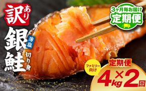 G6157 【分けて届く定期便】銀鮭 切り身 4kg(約30切れ前後)【訳あり 規格外 甘塩 バラ凍結 海鮮 魚介 鮭 さけ しゃけ お弁当 朝食 おかず 簡単調理 全2回】