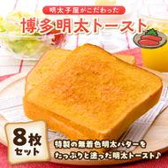 明太子屋がこだわった博多明太トースト　4枚入×2箱セット【海千】_HA0354