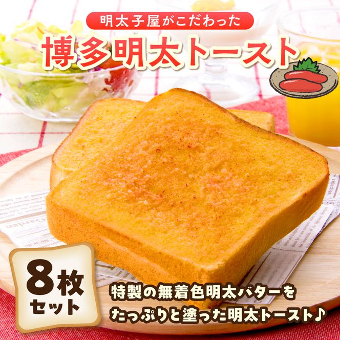 明太子屋がこだわった博多明太トースト　4枚入×2箱セット【海千】_HA0354