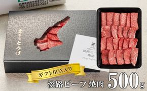 【ギフトBOX入り】淡路ビーフ焼肉 500ｇ　焼肉セット 黒毛和牛