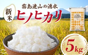【令和7年産米】ヒノヒカリ 5kg（国産 米 お米 精米 ひのひかり 令和7年産 5kg 数量限定）