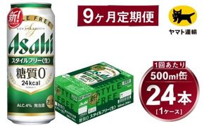 【9ヶ月定期便】スタイルフリー（合計216本）500ml×毎月1ケース（24本）=計9回 お届け | アサヒビール 酒 お酒 ビール 発泡酒 Asahi super dry 缶ビール 缶 ギフト 内祝い 茨城県守谷市 酒のみらい mirai