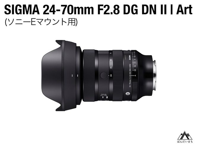 SIGMA 24-70mm F2.8 DG DN II Art（ソニーEマウント）