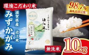 【新米】令和8年産 近江米 環境こだわり米 みずかがみ 無洗米 【10kg×1】【BN02W3】（滋賀県　近江八幡市）