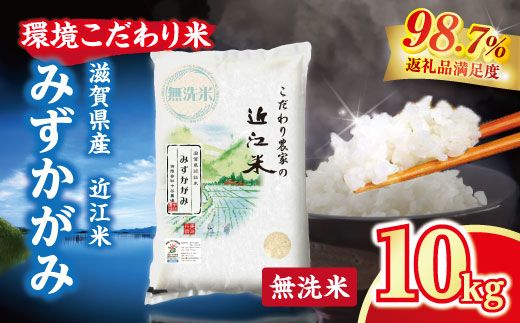 【新米】令和8年産 近江米 環境こだわり米 みずかがみ 無洗米 【10kg×1】【BN02W3】（滋賀県　近江八幡市）