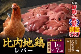 《定期便7ヶ月》 比内地鶏 レバー 1kg（1kg×1袋）×7回 計7kg 時期選べる お届け周期調整可能 7か月 7ヵ月 7カ月 7ケ月 7キロ 国産 冷凍 鶏肉 鳥肉 とり肉|jaat-090607