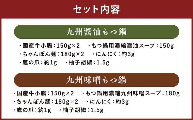 【博多鍋セット1】 一番人気の もつ鍋 2種 セット 「九州 醤油 もつ鍋」 と 「九州 味噌 もつ鍋」 4～6人前 国産牛もつ 計600g 博多もつ鍋 国産牛 もつなべ 鍋 鍋セット 牛 もつ モツ 小腸 牛ホルモン ちゃんぽん麺 醤油スープ 味噌スープ 福岡県 嘉麻市 冷凍