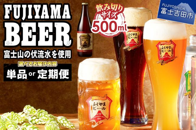富士山麓生まれの誇り 「ふじやまビール」プレミアムボトル500ｍｌ瓶　６本セット 【選べるお届け回数】 単品 1回 定期便 3か月 6か月 12か月　地ビール クラフトビール 国産ビール 味わいビール 酵母入りビール 山梨 富士吉田