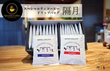 スペシャルティコーヒードリップバッグ 2種類20袋 (中浅煎り/中深煎り 各10袋) 飲み比べ セット 定期便 全6回[2か月に1回配送コース]