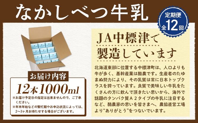 【定期便：全12回】北海道なかしべつ牛乳 1L×12本【14061】