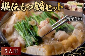 秘伝もつ鍋セット（野菜付き） 5人前 【0065-003】