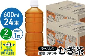 伊藤園 健康ミネラル むぎ茶 ラベルレス ＜600ml×24本＞【2ケース】1回のみ|10_itn-374801