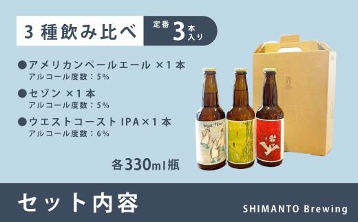 SHIMANTO Brewing オリジナル クラフトビール 3種 飲み比べ セット 瓶 3本 各 330ml 合計 990ml お酒 醸造所 直送 地ビール ビール 瓶ビール 父の日 母の日 誕生日 ギフト 高知 四万十 しまんと 26-0034